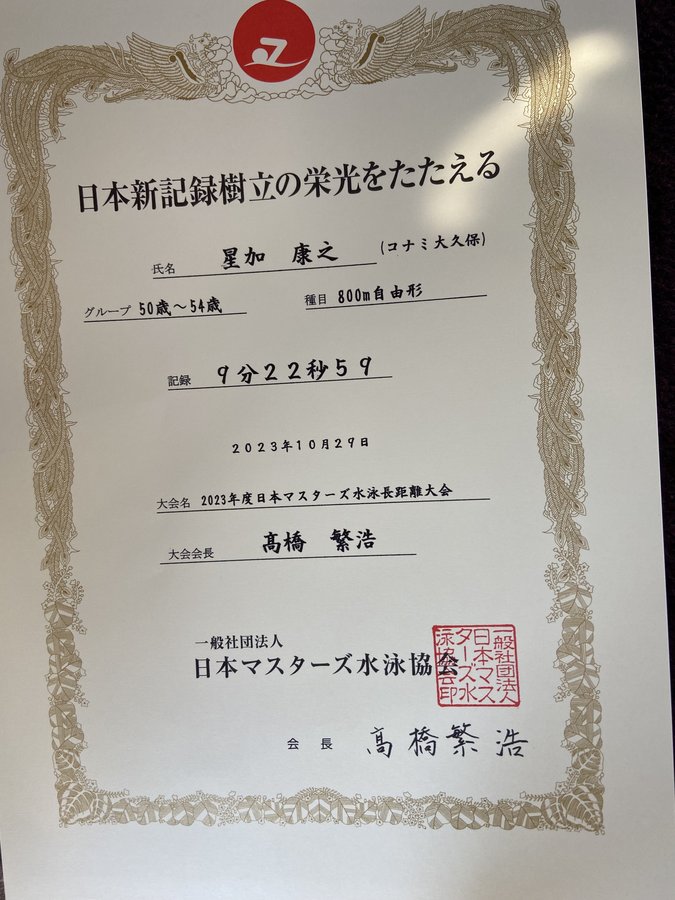 日本新記録樹立の賞状